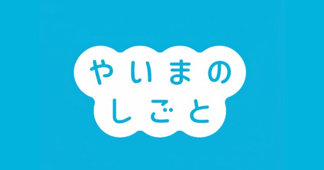 八重山の求人サイト やいまのしごと