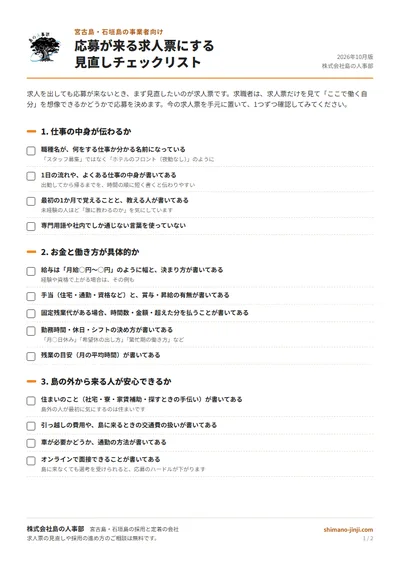 応募が来る求人票にする 見直しチェックリストの表紙
