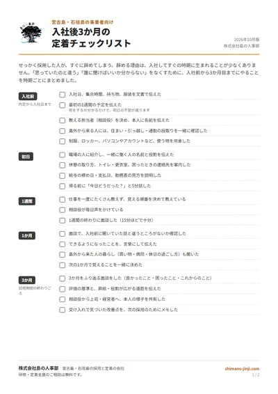 入社後3か月の定着チェックリストの表紙