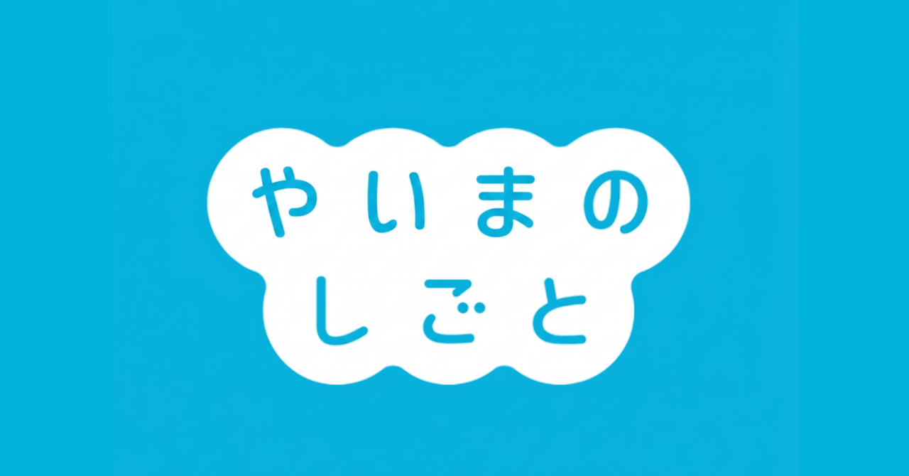 やいまのしごと