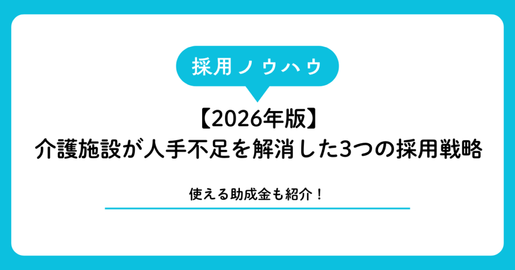 【2026年版】宮古島・石垣島の介護施設が人手不足を解消した3つの採用戦略｜使える助成金も全解説