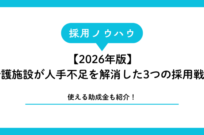 【2026年版】宮古島・石垣島の介護施設が人手不足を解消した3つの採用戦略｜使える助成金も全解説