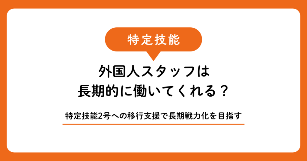 特定技能2号への移行支援で外国人スタッフを長期戦力化する方法｜宮古島・石垣島の事業者向け