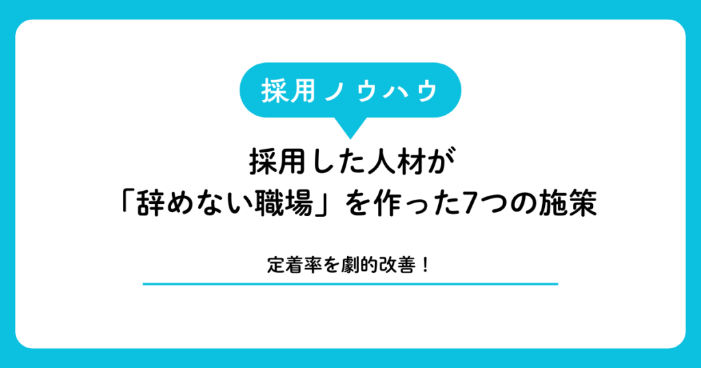 【定着率を劇的改善】宮古島・石垣島で採用した人材が「辞めない職場」を作った7つの施策