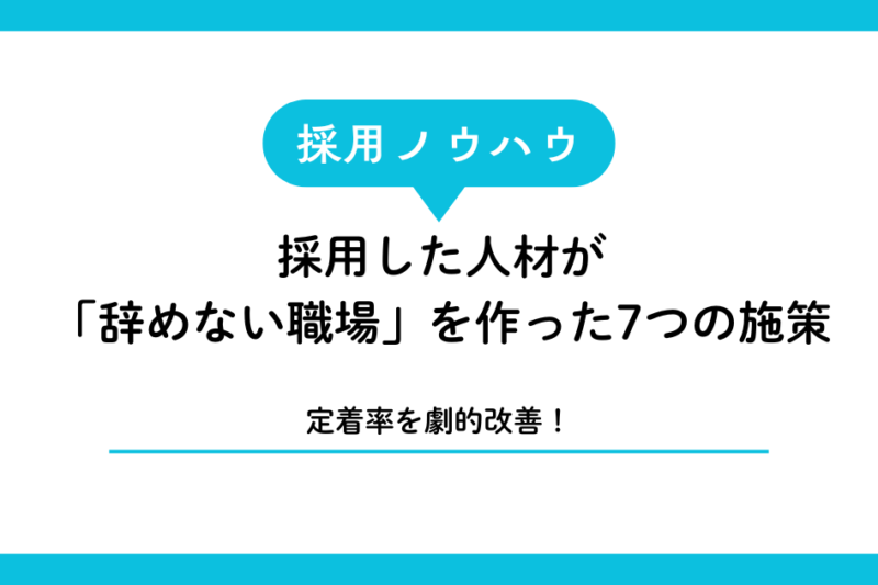 【定着率を劇的改善】宮古島・石垣島で採用した人材が「辞めない職場」を作った7つの施策
