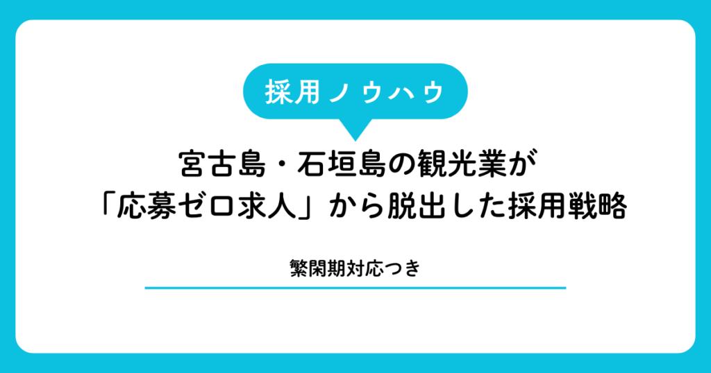 宮古島・石垣島の観光業が「応募ゼロ求人」から脱出した採用戦略【繁閑期対応つき】