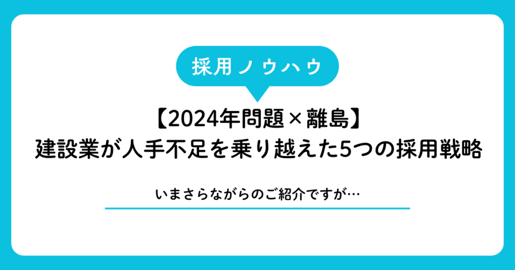 【2024年問題×離島】宮古島・石垣島の建設業が人手不足を乗り越えた5つの採用戦略