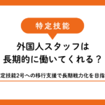 特定技能2号への移行支援で外国人スタッフを長期戦力化する方法｜宮古島・石垣島の事業者向け