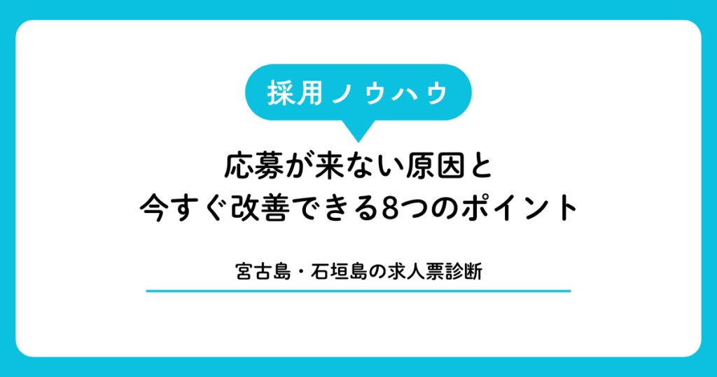 【宮古島・石垣島の求人票診断】応募が来ない原因と今すぐ改善できる8つのポイント