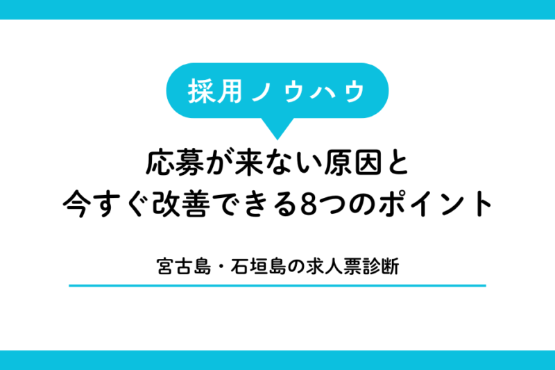 【宮古島・石垣島の求人票診断】応募が来ない原因と今すぐ改善できる8つのポイント