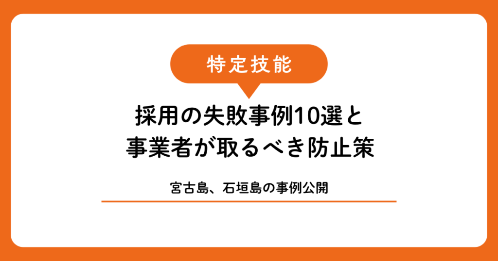 【実例公開】特定技能外国人採用の失敗事例10選と宮古島・石垣島の事業者が取るべき防止策