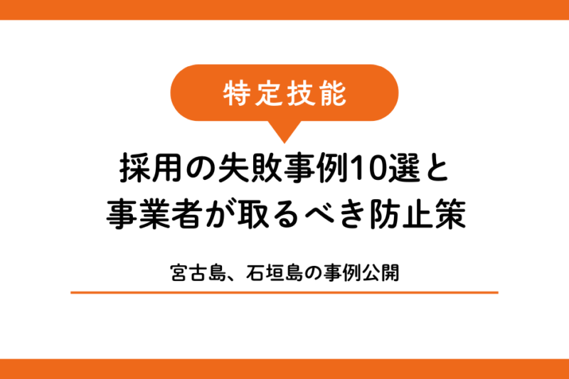 【実例公開】特定技能外国人採用の失敗事例10選と宮古島・石垣島の事業者が取るべき防止策