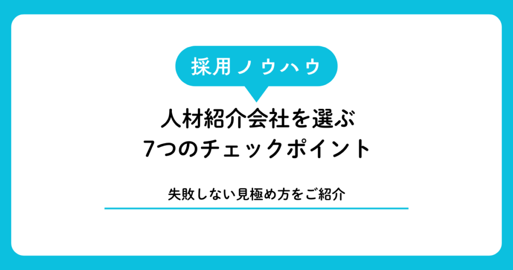 宮古島・石垣島対応の人材紹介会社を選ぶ7つのチェックポイント【失敗しない見極め方】