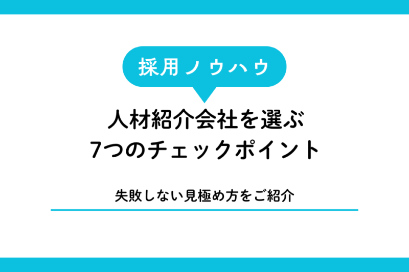 宮古島・石垣島対応の人材紹介会社を選ぶ7つのチェックポイント【失敗しない見極め方】