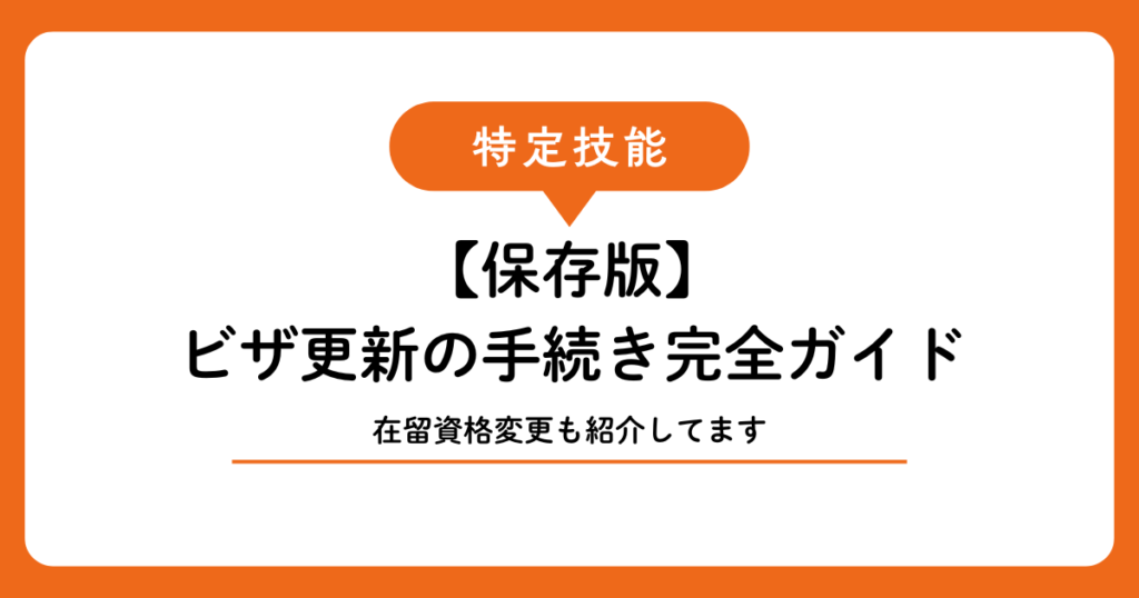 【保存版】特定技能ビザの更新・在留資格変更の手続き完全ガイド｜宮古島・石垣島の事業者向け