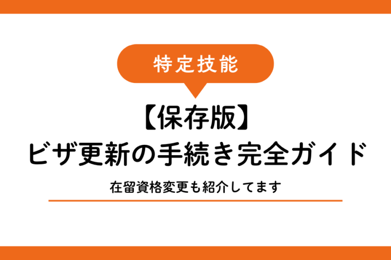 【保存版】特定技能ビザの更新・在留資格変更の手続き完全ガイド｜宮古島・石垣島の事業者向け