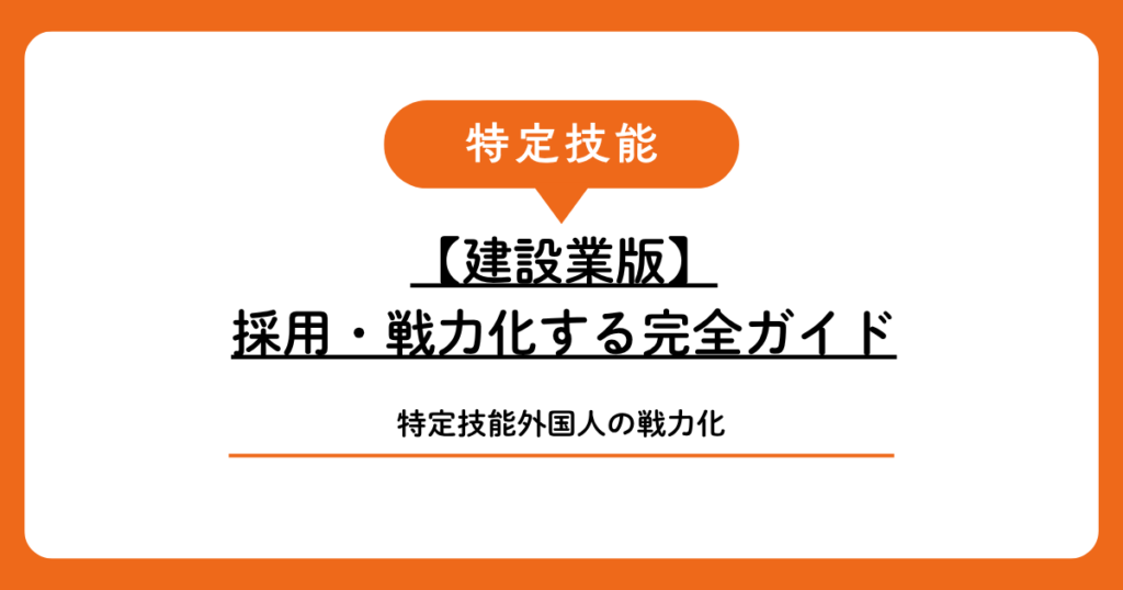 【建設業版】宮古島・石垣島の建設会社が特定技能外国人を採用・戦力化する完全ガイド