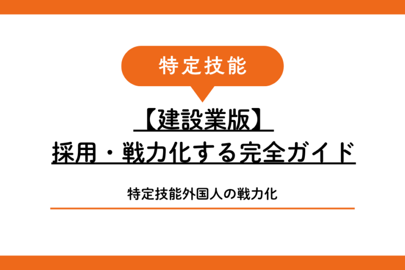 【建設業版】宮古島・石垣島の建設会社が特定技能外国人を採用・戦力化する完全ガイド