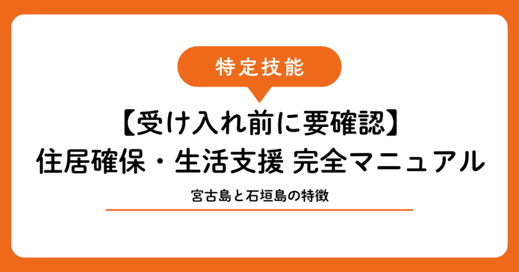 【受け入れ前に読む】特定技能外国人の住居確保・生活支援 完全マニュアル｜宮古島・石垣島版
