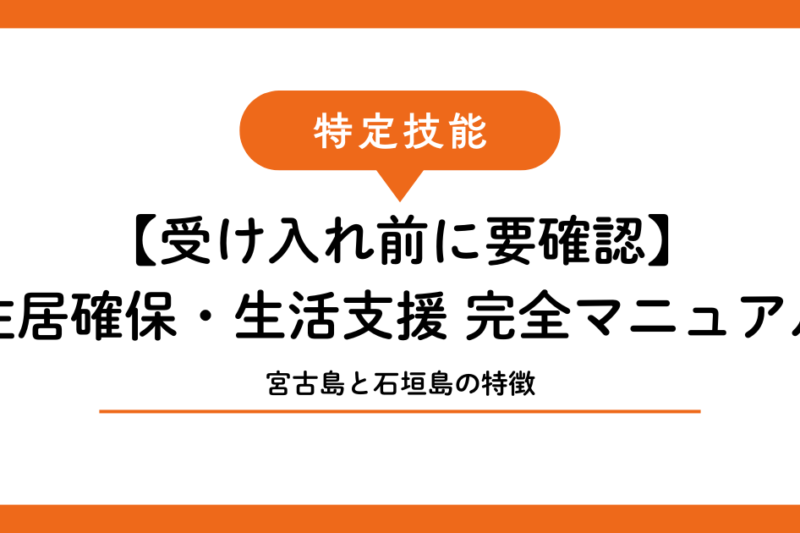 【受け入れ前に読む】特定技能外国人の住居確保・生活支援 完全マニュアル｜宮古島・石垣島版