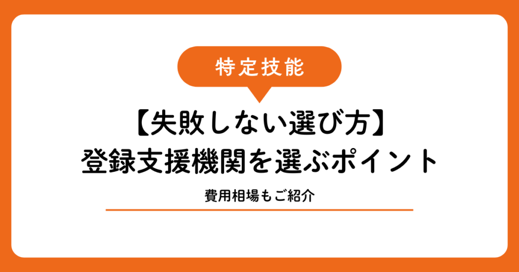 【失敗しない選び方】特定技能の登録支援機関を選ぶポイントと費用相場｜宮古島・石垣島版