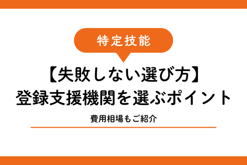 【失敗しない選び方】特定技能の登録支援機関を選ぶポイントと費用相場｜宮古島・石垣島版