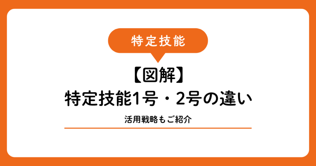 【図解】特定技能1号・2号の違いと宮古島・石垣島の事業者が知るべき活用戦略