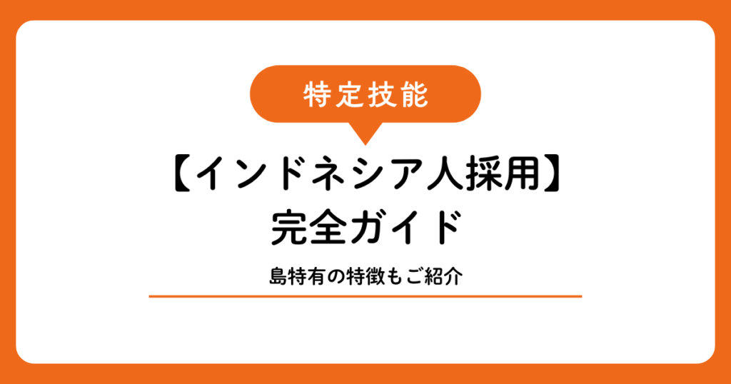 【インドネシア人採用】宮古島・石垣島の事業者が特定技能インドネシア人を採用する完全ガイド