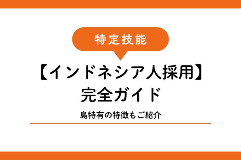 【インドネシア人採用】宮古島・石垣島の事業者が特定技能インドネシア人を採用する完全ガイド