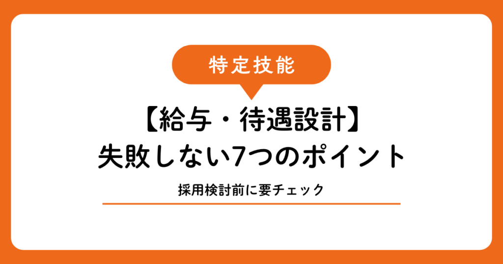 特定技能外国人の給与・待遇設計で失敗しない7つのポイント｜宮古島・石垣島版