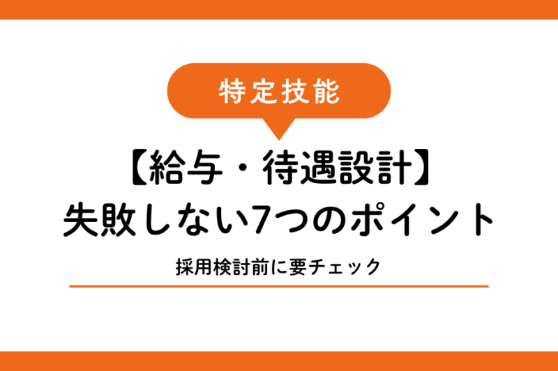 特定技能外国人の給与・待遇設計で失敗しない7つのポイント｜宮古島・石垣島版