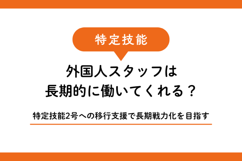 特定技能2号への移行支援で外国人スタッフを長期戦力化する方法｜宮古島・石垣島の事業者向け