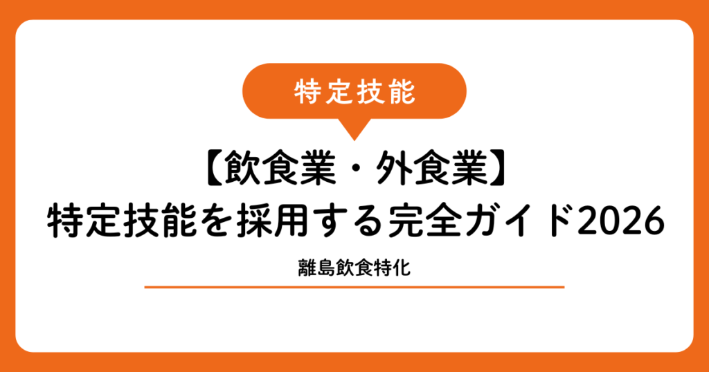 【飲食業・外食業】宮古島・石垣島の飲食店が特定技能外国人を採用する完全ガイド2026