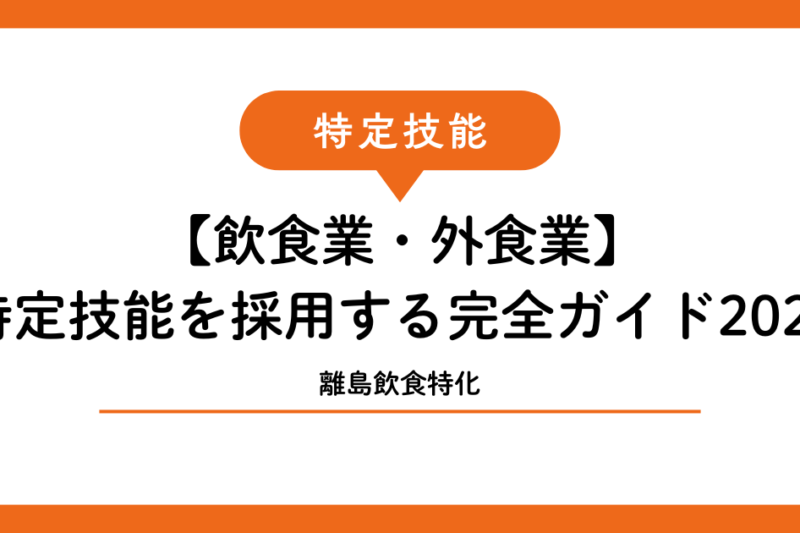 【飲食業・外食業】宮古島・石垣島の飲食店が特定技能外国人を採用する完全ガイド2026
