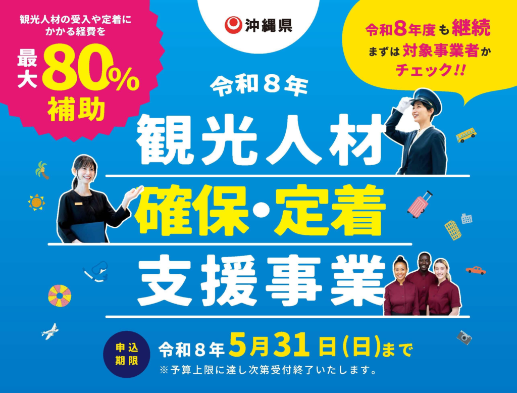 【申請資料プレゼント】宮古島・石垣島で「観光人材確保・定着支援事業」を最大活用！