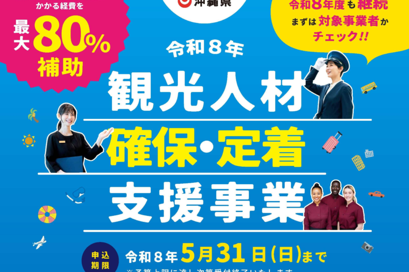 【申請資料プレゼント】宮古島・石垣島で「観光人材確保・定着支援事業」を最大活用！