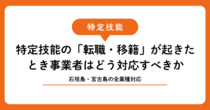 特定技能の「転職・移籍」が起きたとき事業者はどう対応すべきか