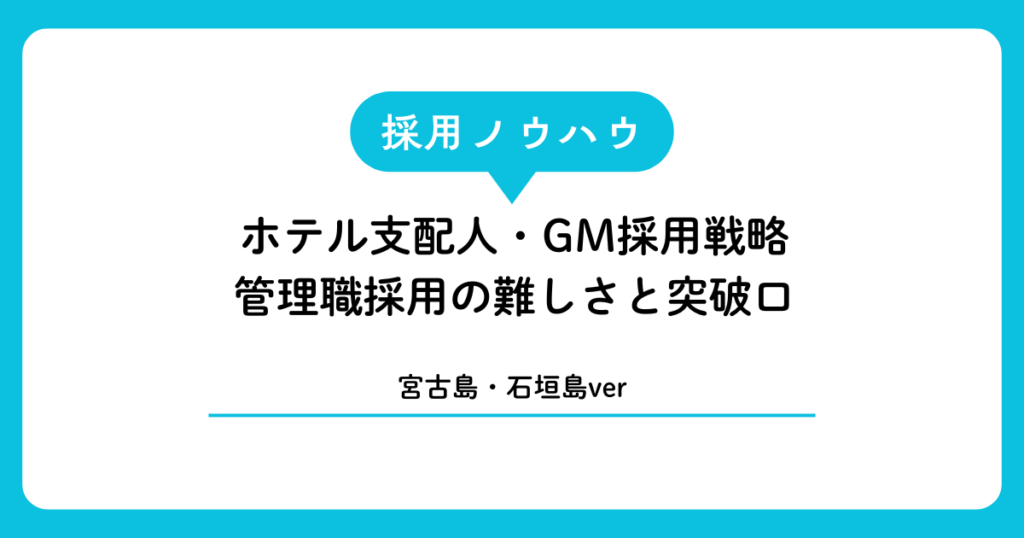 宮古島・石垣島のホテル支配人・GM採用戦略｜管理職採用の難しさと突破口