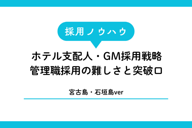 宮古島・石垣島のホテル支配人・GM採用戦略｜管理職採用の難しさと突破口