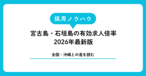 宮古島・石垣島の有効求人倍率2026年最新版｜全国・沖縄との差を読む