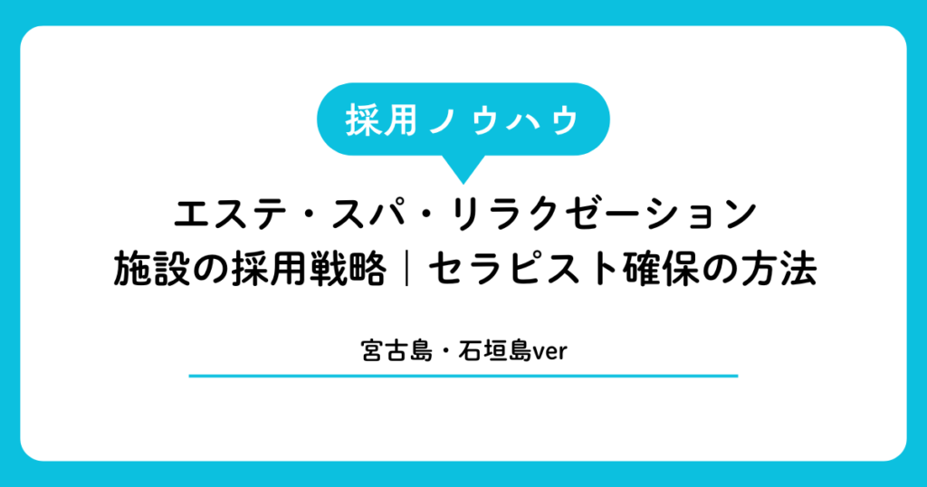 宮古島・石垣島のエステ・スパ・リラクゼーション施設の採用戦略｜セラピスト確保の方法