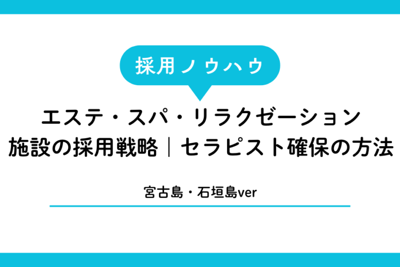 宮古島・石垣島のエステ・スパ・リラクゼーション施設の採用戦略｜セラピスト確保の方法