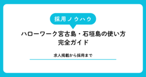 ハローワーク宮古島・石垣島の使い方完全ガイド｜求人掲載から採用まで