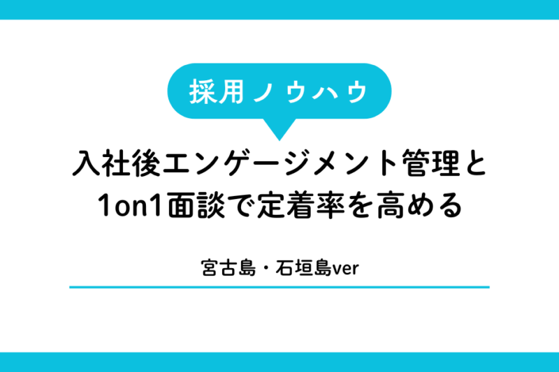 入社後エンゲージメント管理と1on1面談で定着率を高める｜宮古島・石垣島の事業者向けガイド