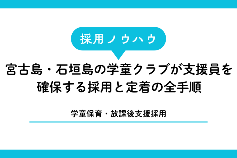 【学童保育・放課後支援採用】宮古島・石垣島の学童クラブが支援員を確保する採用と定着の全手順