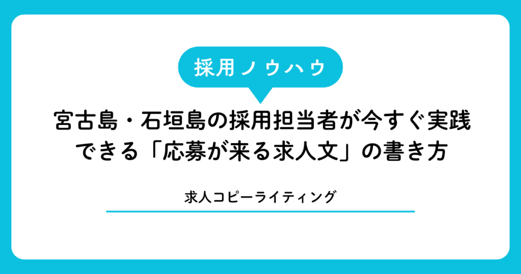 【求人文コピーライティング】宮古島・石垣島の採用担当者が今すぐ実践できる「応募が来る求人文」の書き方