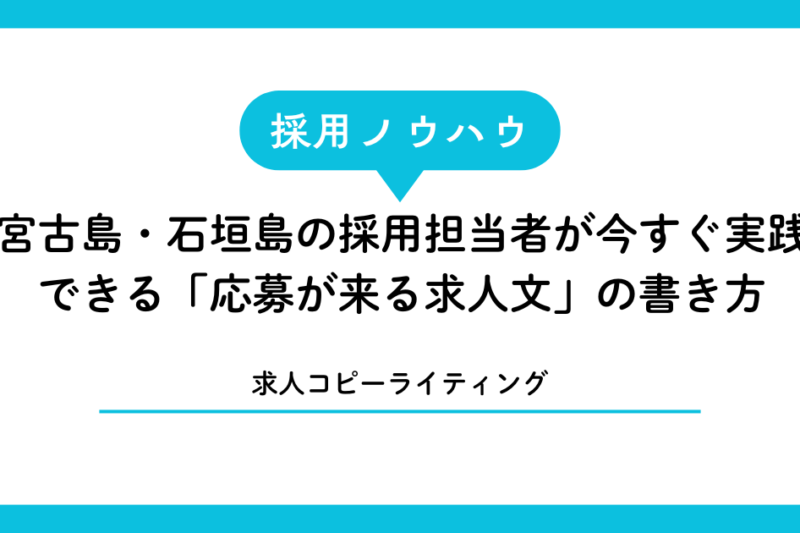 【求人文コピーライティング】宮古島・石垣島の採用担当者が今すぐ実践できる「応募が来る求人文」の書き方