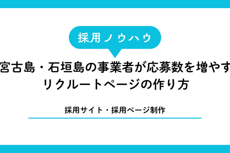 【採用サイト・採用ページ制作】宮古島・石垣島の事業者が応募数を増やすリクルートページの作り方