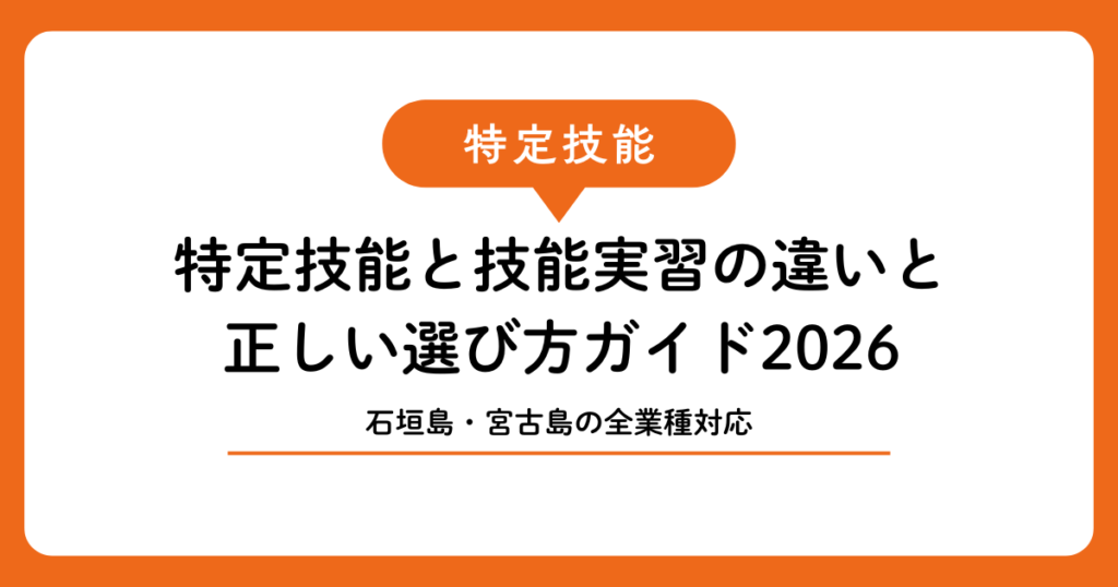 【石垣島・宮古島の全業種対応】特定技能と技能実習の違いと正しい選び方ガイド2026