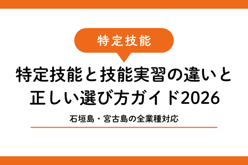 【石垣島・宮古島の全業種対応】特定技能と技能実習の違いと正しい選び方ガイド2026